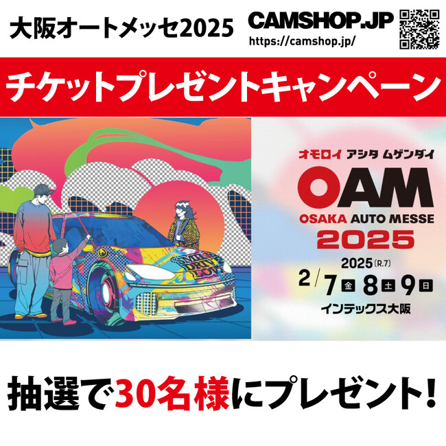 プレスリリース「大阪オートメッセ2025 招待券プレゼント CAMSHOP.JP」のイメージ画像