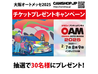 大阪オートメッセ2025 招待券プレゼント CAMSHOP.JP