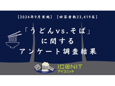 【2024年9月実施】【回答者数23,419名】「うどんvs.そば」に関するアンケート調査結果