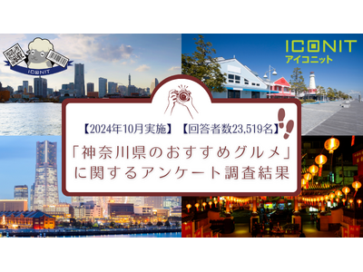 【2024年10月実施】【回答者数23,519名】「神奈川県のおすすめグルメ」に関するアンケート調査結果