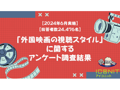 【2024年6月実施】【回答者数24,476名】「外国映画の視聴スタイル」に関するアンケート調査結果