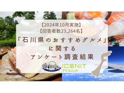 【2024年10月実施】【回答者数23,264名】「石川県のおすすめグルメ」に関するアンケート調査結果