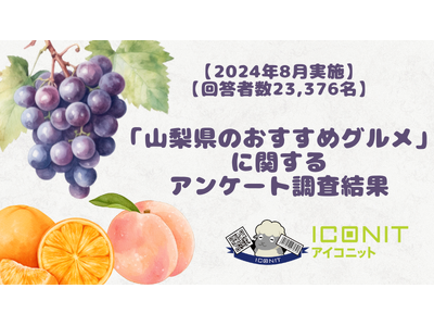 【2024年8月実施】【回答者数23,376名】「山梨県のおすすめグルメ」に関するアンケート調査結果