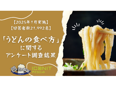 【2025年1月実施】【回答者数21,992名】「うどんの食べ方」に関するアンケート調査結果