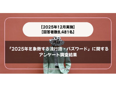 �y�񓚎Ґ�8,481���z�u2025�N���ے����闬�s��E�o�Y���[�h�v�Ɋւ���A���P�[�g�������ʁy2025�N12�����{�z