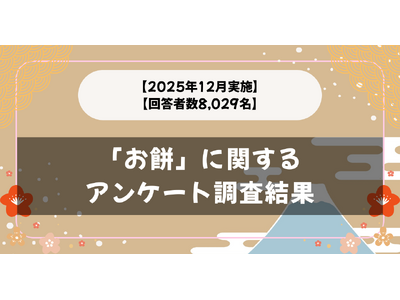 【2025年12月実施】【回答者数8,029名】「お餅」に関するアンケート調査結果