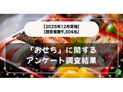 【回答者数9,304名】食べる？食べない？「おせち料理」に関するアンケート調査結果【2025年12月実施】