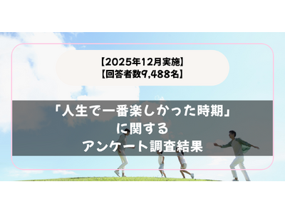 �y�񓚎Ґ�9,488���z���Z���̍��I�H�u�l���ň�Ԋy�������������v�Ɋւ���A���P�[�g�������ʁy2025�N12�����{�z