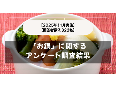 【回答者数9,332名】すき焼き？寄せ鍋？「お鍋」に関するアンケート調査結果【2025年11月実施】