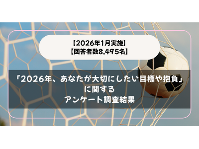 【2026年1月実施】【回答者数8,495名】「2026年、あなたが大切にしたい目標や抱負」に関するアン...