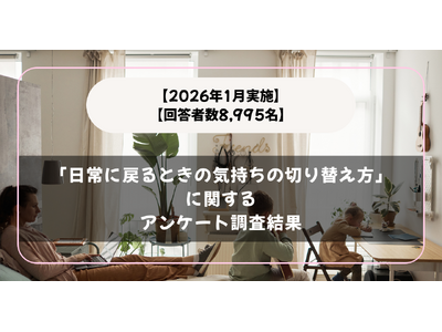 【2026年1月実施】【回答者数8,995名】「日常に戻るときの気持ちの切り替え方」に関するアンケート調査結果