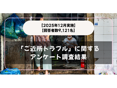 �y�񓚎Ґ�9,121���z�u���ߏ��g���u���v�Ɋւ���A���P�[�g�������ʁy2025�N12�����{�z