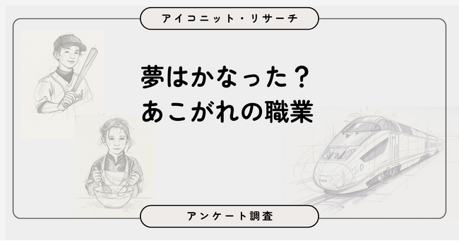 【9,227人調査】子どもの頃の夢、関わっている人は8人に1人。3割は「特になし」、男性「スポーツ選手」「運転手」、女性「先生」「パティシエ」【SEO・AIO時代に効く一次データ・アンケート調査受託】