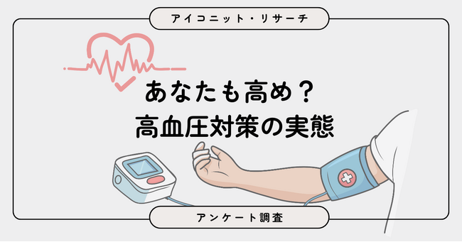 血圧は「健康診断で把握」が主流？ 若年層は「ほとんど把握していない」傾向に　“高め”を自覚した人の対策とは　7,656人に聞いてみた【SEO・AIO時代に効く一次データ・アンケート調査受託】
