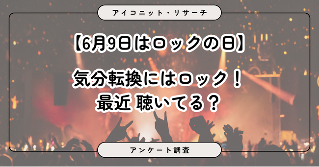 【6月9日はロックの日】「気分を上げるにはロック！」はロック好きの定番　一方、「好きなバンドはいない」は約6割　7,283人に聞いてみた【SEO・AIO時代に効く一次データ・アンケート調査受託】