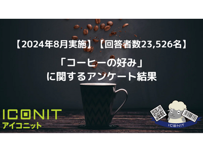 【2024年8月実施】【回答者数23,526名】「コーヒーの好み」に関するアンケート調査結果