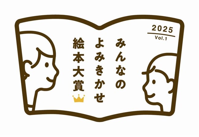 プレスリリース「全国2,000園の園児・先生、絵本好きが厳選　第1回「みんなのよみきかせ絵本大賞」決定」のイメージ画像