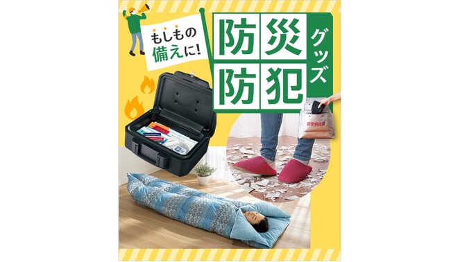 「くらしと生協」、普段使いしながら“もしも”に備える 「日常×防災・防犯」特集ページを12月22日から公開