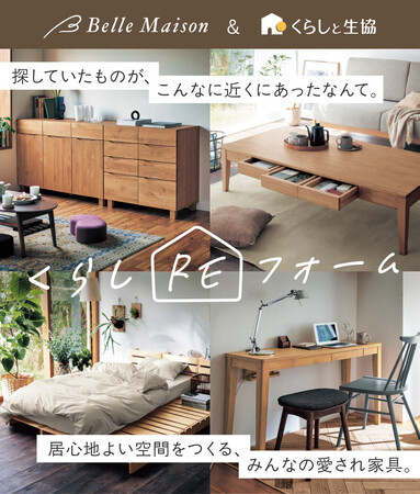「くらしと生協」＆「ベルメゾン」、両社の品ぞろえを活かした特集展開を拡充使いやすさと選びやすさを両立する家具・インテリア新生活特集を公開