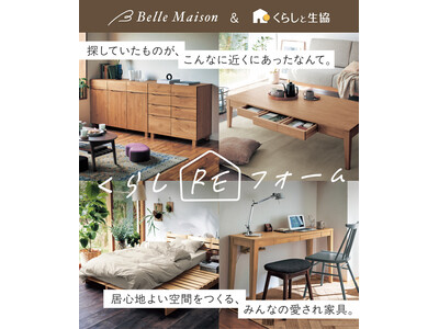 「くらしと生協」＆「ベルメゾン」、両社の品ぞろえを活かした特集展開を拡充使いやすさと選びやすさを両立する家具・インテリア新生活特集を公開
