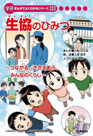 日本生協連創立75周年記念事業 小学生向け学研まんが『生協のひみつ』が完成！