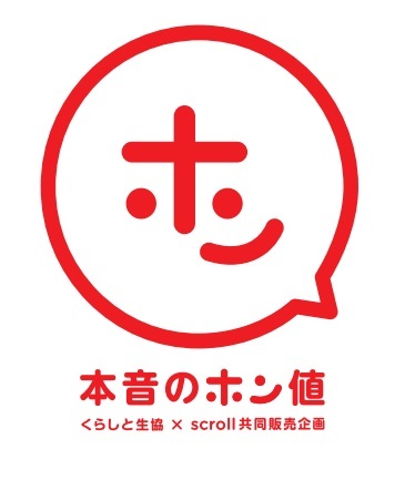 ラクもキレイもあきらめないコスパ服を実現「くらしと生協」×「スクロール」の共同販売企画が登場！「本音のホン値」シリーズを3月31日から発売