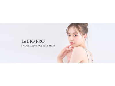 新感覚フェイスマスクLe BIO PRO-レバイオプロ-2021年10月1日(金)デビュー