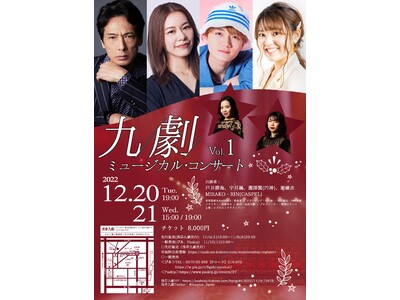 『九劇ミュージカル・コンサート Vol.1』12月に浅草九劇で上演決定!!