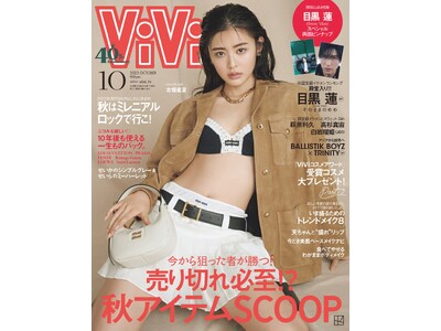 モデル・古畑星夏、自身初めての” ViVi ”単独表紙に抜擢！