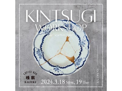 COFFEE BAR 桟敷 主催 2024年3月 金継ぎ 展示＆体験ワークショップ企画
