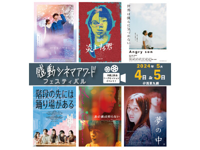 感動シネマアワード全６作品を一挙上映！！芸能の聖地“浅草”にて「感動シネマアワードフェスティバル」開催決定！！