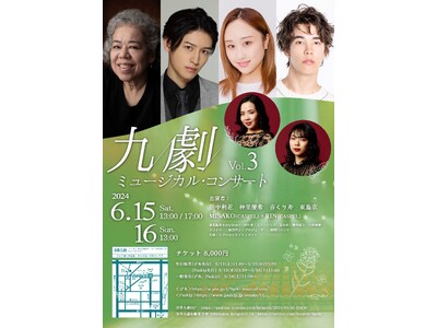 小劇場で本格的なミュージカルコンサート上演『九劇ミュージカル・コンサート Vol.3』