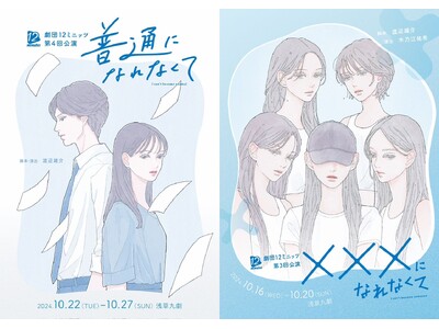 脚本家・渡辺雄介主宰 劇団12ミニッツ　第３回公演『☓☓☓になれなくて』第４回公演『普通になれなくて』