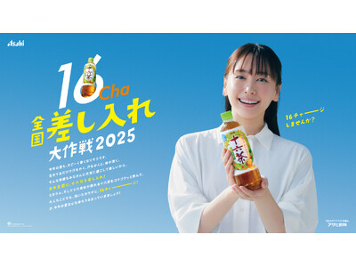 俳優・新垣結衣がCMキャラクターを務める『アサヒ 十六茶』が、2025年5月から『日本全国16Cha差し入れ大作戦』を実施！