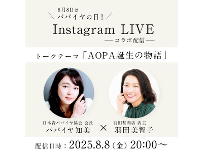8月8日は“パパイヤの日”！羽田美智子のセレクトショップ「羽田甚商店」にて期間限定キャンペーン開催中
