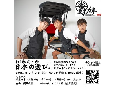 『わく和九・参』9月9日より開催決定！