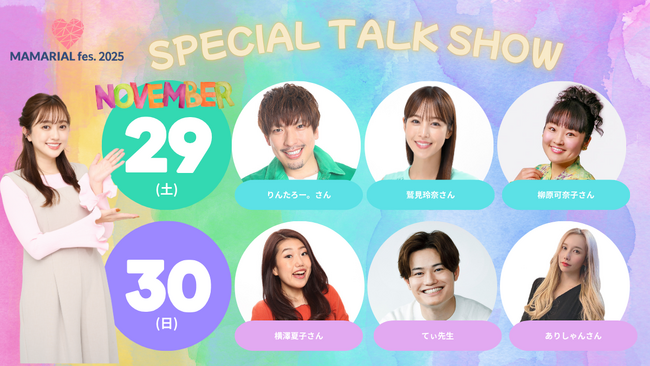 菊地亜美プロデュース「MAMARIAL fes. 2025」に超豪華ゲスト6名が勢揃い！