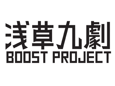 第2回 浅草九劇 Boost Project 実施のお知らせ