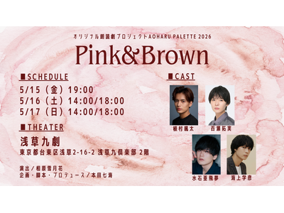 オリジナル朗読劇プロジェクトAoharu Pallet 2026『Pink＆Brown』