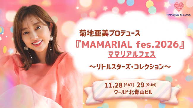 【前回6,000人のファミリー・プレママが来場した大人気フェス】菊地亜美プロデュース「MAMARIAL fes. 2026」今年も開催決定！11月28日(土)・29日(日)の2days！