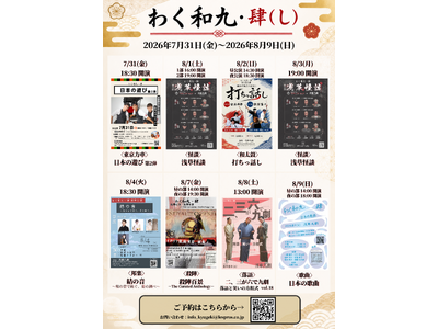 『わく和九・肆』7月31日より開催決定！