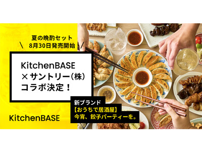 KitchenBASE × サントリー（株）コラボ決定！　新ブランド【おうちで居酒屋】今宵、餃子パーティ...