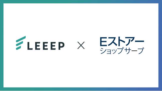「LEEEP」、ＥストアーショップサーブとAPI連携を開始