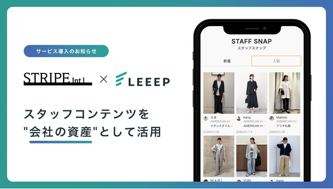 ストライプインターナショナルが「LEEEP」でスタッフ投稿の運用・分析を強化、コンテンツを“会社の資産”として活用する体制へ