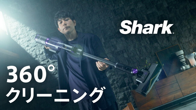 Shark最上位のコードレス掃除機「Shark(R) PowerClean 360」松山ケンイチさんが“完璧主義の男”を演じる新CM6月20日(金)よりオンエア