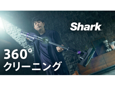 Shark最上位のコードレス掃除機「Shark(R) PowerClean 360」松山ケンイチさんが“完璧主義の男”を演じる新CM6月20日(金)よりオンエア