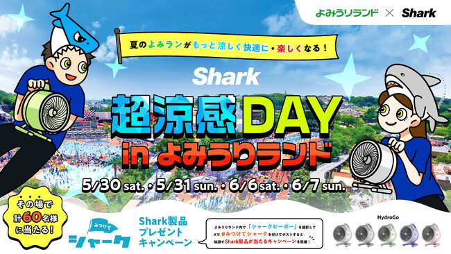 Sharkファン製品で夏のよみうりランドがもっと涼しく快適に・楽しくなる！「Shark 超涼感DAY in よみうりランド」