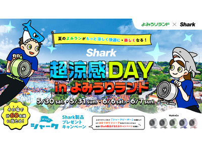 Sharkファン製品で夏のよみうりランドがもっと涼しく快適に・楽しくなる！「Shark 超涼感DAY i...
