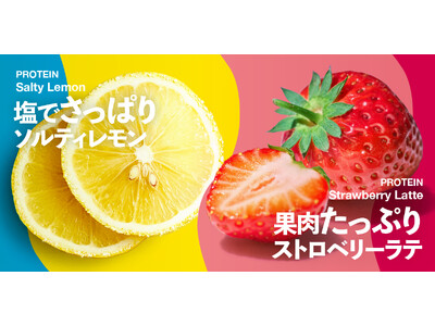 暗闇フィットネス(R) のパイオニアFEELCYCLEのプロテインシリーズFEEL NUTRITION(R) PROTEINから新作「ストロベリーラテ」「ソルティレモン」が新発売！