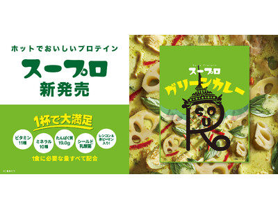 1杯で大満足！スーププロテイン「スープロ(R)」第4弾グリーンカレーが、暗闇フィットネス(R)のパイオニアFEELCYCLEから新発売！